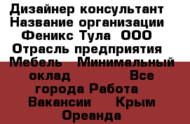 Дизайнер-консультант › Название организации ­ Феникс Тула, ООО › Отрасль предприятия ­ Мебель › Минимальный оклад ­ 20 000 - Все города Работа » Вакансии   . Крым,Ореанда